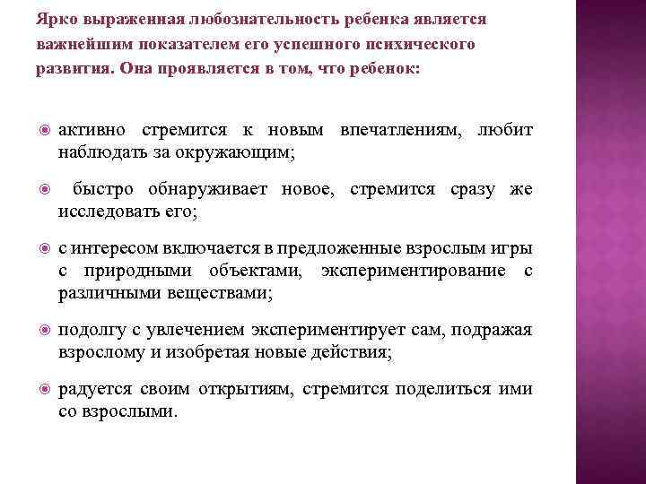 Ярко выраженная любознательность ребенка является важнейшим показателем его успешного психического развития. Она проявляется в