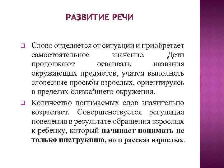 РАЗВИТИЕ РЕЧИ q q Слово отделяется от ситуации и приобретает самостоятельное значение. Дети продолжают