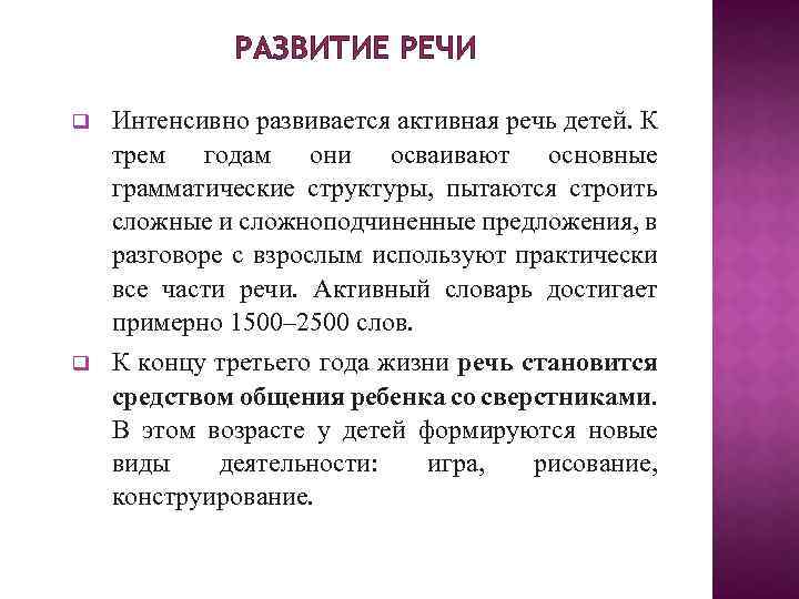 РАЗВИТИЕ РЕЧИ q Интенсивно развивается активная речь детей. К трем годам они осваивают основные