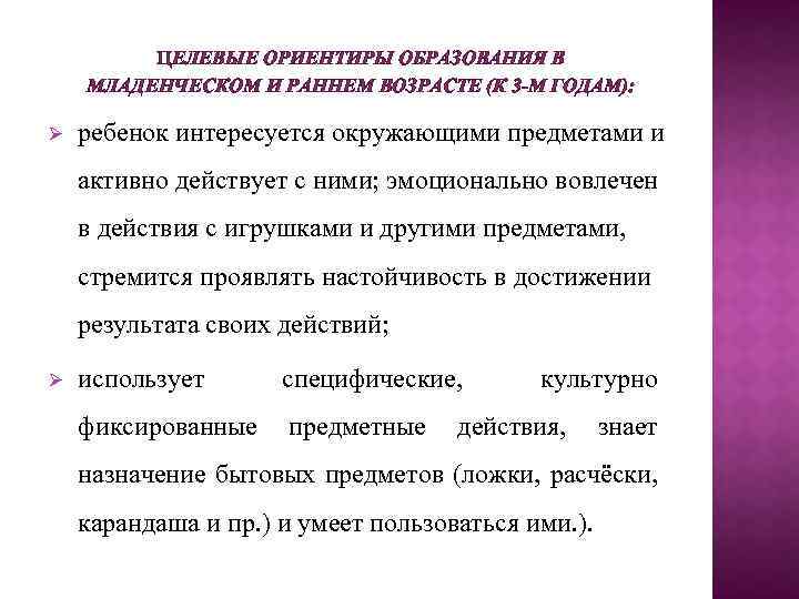 ЦЕЛЕВЫЕ ОРИЕНТИРЫ ОБРАЗОВАНИЯ В МЛАДЕНЧЕСКОМ И РАННЕМ ВОЗРАСТЕ (К 3 -М ГОДАМ): ребенок интересуется