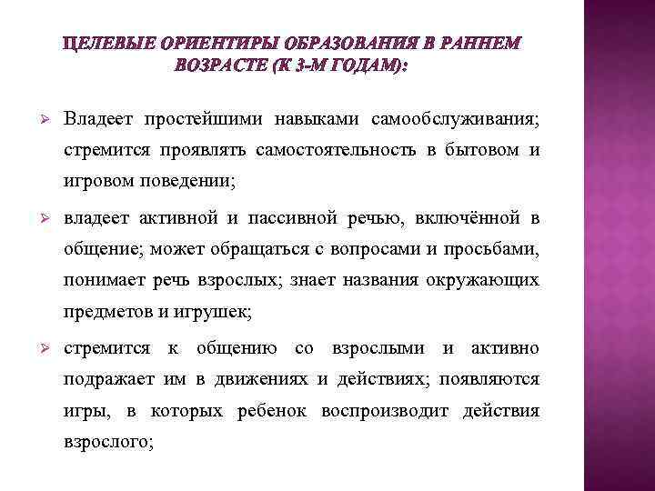 ЦЕЛЕВЫЕ ОРИЕНТИРЫ ОБРАЗОВАНИЯ В РАННЕМ ВОЗРАСТЕ (К 3 -М ГОДАМ): Владеет простейшими навыками самообслуживания;