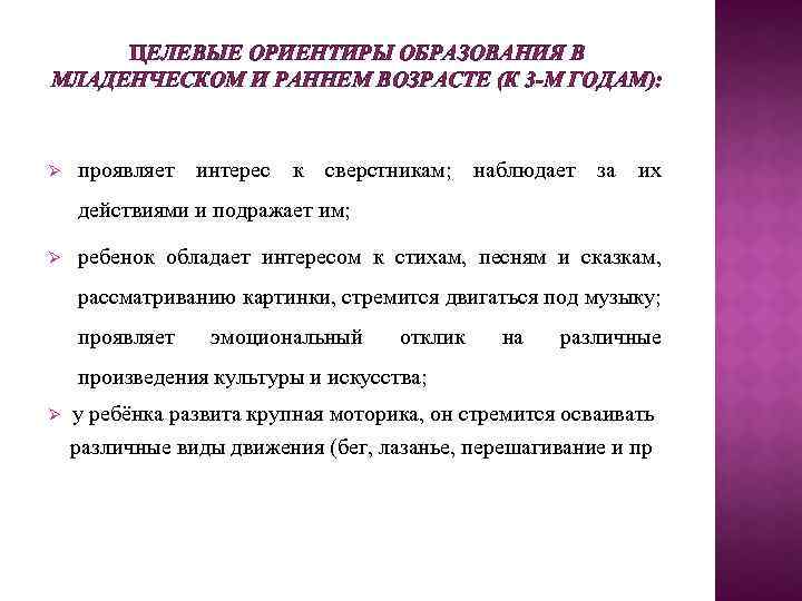 ЦЕЛЕВЫЕ ОРИЕНТИРЫ ОБРАЗОВАНИЯ В МЛАДЕНЧЕСКОМ И РАННЕМ ВОЗРАСТЕ (К 3 -М ГОДАМ): проявляет интерес