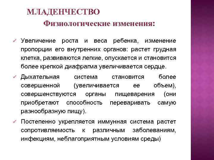 МЛАДЕНЧЕСТВО Физиологические изменения: Увеличение роста и веса ребенка, изменение пропорции его внутренних органов: растет