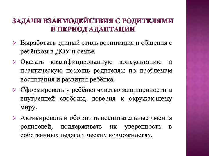 План организации взаимодействия с родителями. Взаимодействие с родителями. Задачи взаимодействия с родителями. Задачи на период адаптации. Взаимосвязь с родителями.