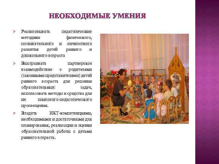НЕОБХОДИМЫЕ УМЕНИЯ Реализовывать педагогические методики физического, познавательного и личностного развития детей раннего и дошкольного