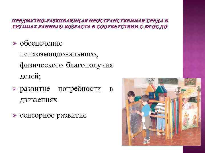 ПРЕДМЕТНО-РАЗВИВАЮЩАЯ ПРОСТРАНСТВЕННАЯ СРЕДА В ГРУППАХ РАННЕГО ВОЗРАСТА В СООТВЕТСТВИИ С ФГОС ДО обеспечение психоэмоционального,