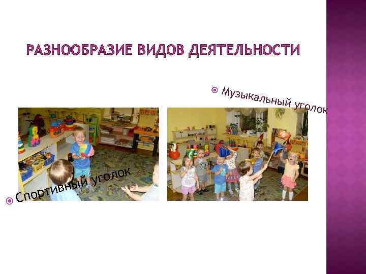 РАЗНООБРАЗИЕ ВИДОВ ДЕЯТЕЛЬНОСТИ н ртив Спо к голо ый у Музык ал ьный у