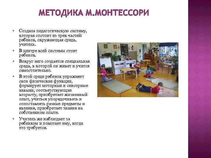 МЕТОДИКА М. МОНТЕССОРИ § § § Создала педагогическую систему, которая состоит из трех частей:
