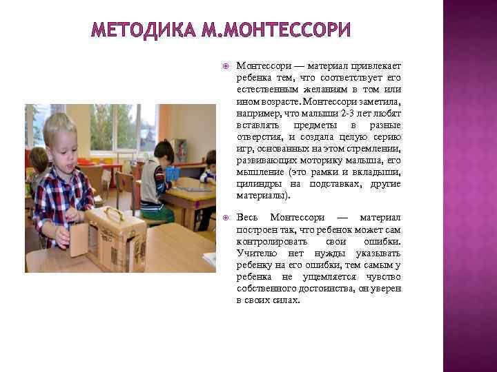 МЕТОДИКА М. МОНТЕССОРИ Монтессори — материал привлекает ребенка тем, что соответствует его естественным желаниям
