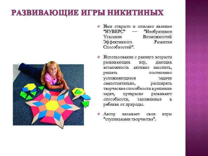 РАЗВИВАЮЩИЕ ИГРЫ НИКИТИНЫХ v Ими открыто и описано явление "НУВЕРС" — "Необратимое Угасание Возможностей