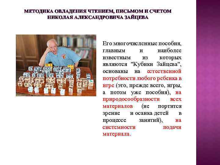 МЕТОДИКА ОВЛАДЕНИЯ ЧТЕНИЕМ, ПИСЬМОМ И СЧЕТОМ НИКОЛАЯ АЛЕКСАНДРОВИЧА ЗАЙЦЕВА Его многочисленные пособия, главным и