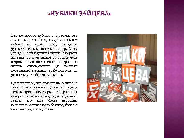 КУБИКИ ЗАЙЦЕВА» Это не просто кубики с буквами, это звучащие, разные по размерам и