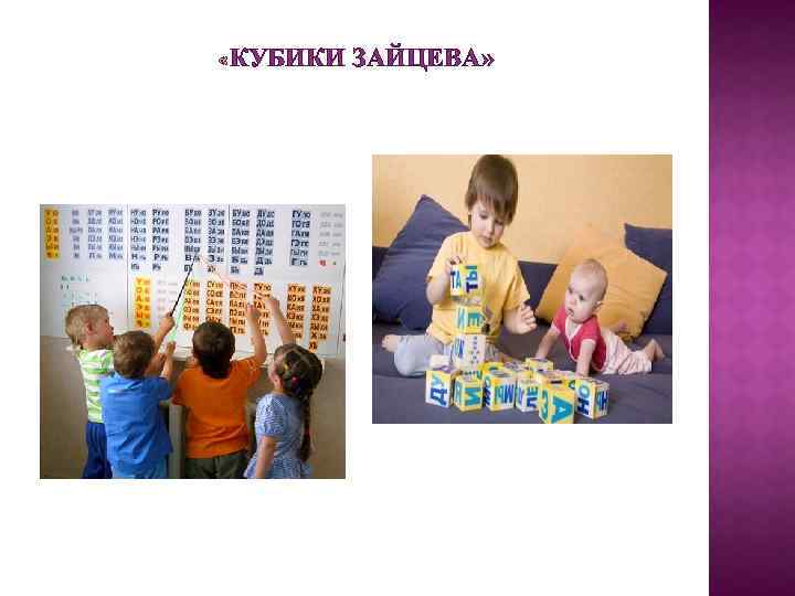 КУБИКИ ЗАЙЦЕВА» 