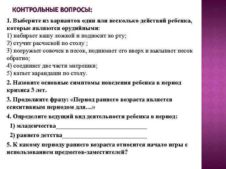 КОНТРОЛЬНЫЕ ВОПРОСЫ: 1. Выберите из вариантов один или несколько действий ребенка, которые являются орудийными: