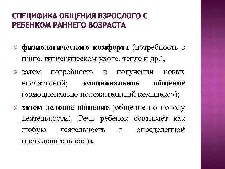 СПЕЦИФИКА ОБЩЕНИЯ ВЗРОСЛОГО С РЕБЕНКОМ РАННЕГО ВОЗРАСТА физиологического комфорта (потребность в пище, гигиеническом уходе,