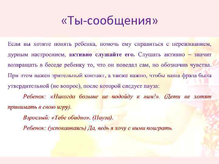  «Ты-сообщения» 