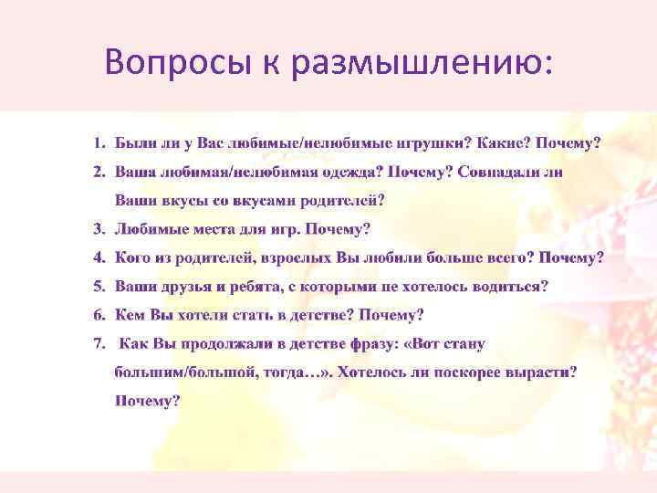 Вопросы к размышлению: 