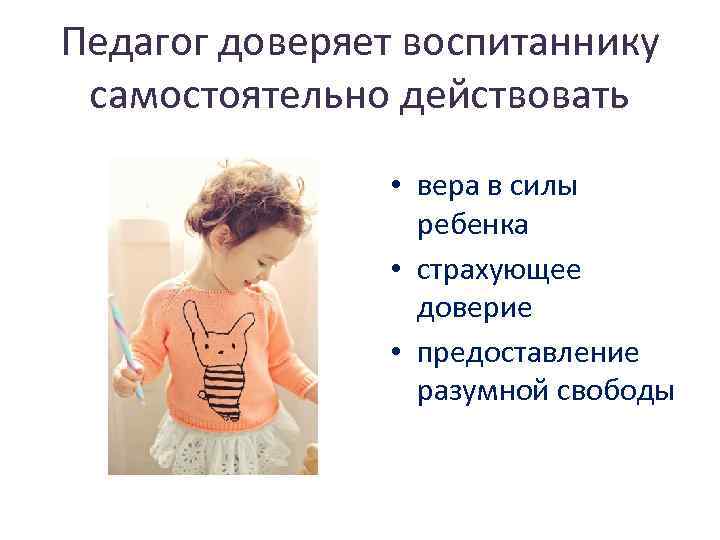 Педагог доверяет воспитаннику самостоятельно действовать • вера в силы ребенка • страхующее доверие •