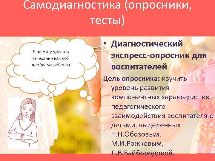 Самодиагностика (опросники, тесты) • Диагностический экспресс-опросник для воспитателей Цель опросника: изучить уровень развития компонентных