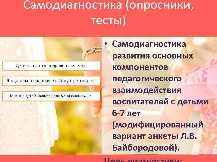Самодиагностика (опросники, тесты) • Самодиагностика развития основных компонентов педагогического взаимодействия воспитателей с детьми 6