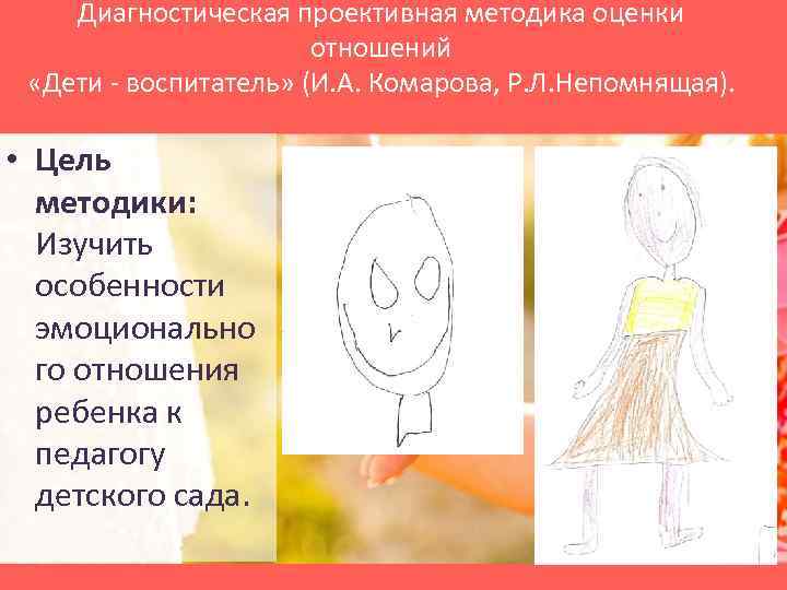Диагностическая проективная методика оценки отношений «Дети - воспитатель» (И. А. Комарова, Р. Л. Непомнящая).