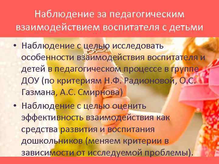 Наблюдение за педагогическим взаимодействием воспитателя с детьми • Наблюдение с целью исследовать особенности взаимодействия