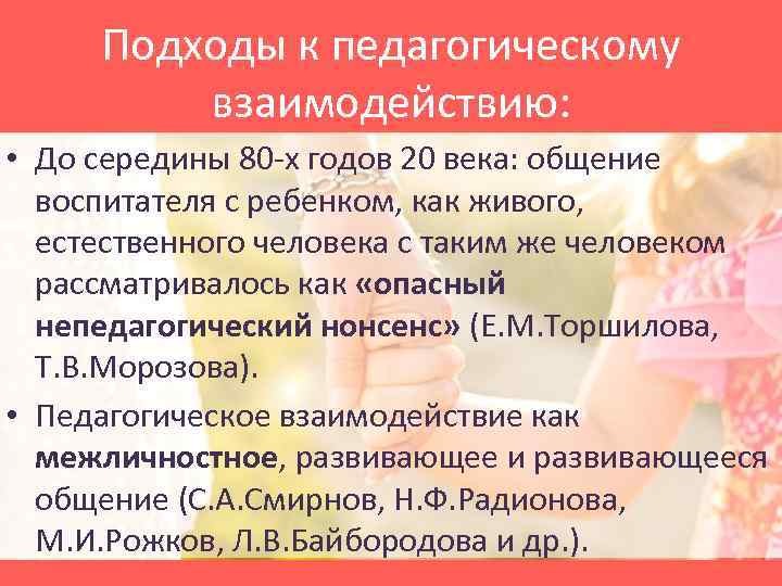 Подходы к педагогическому взаимодействию: • До середины 80 -х годов 20 века: общение воспитателя