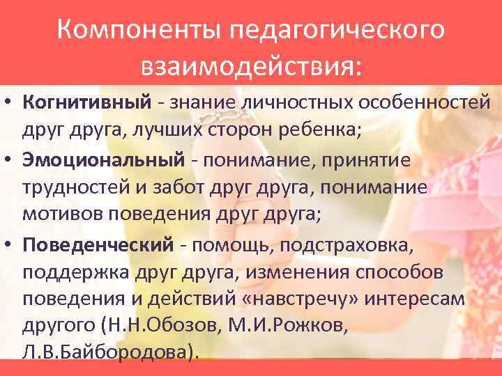 Компоненты педагогического взаимодействия: • Когнитивный - знание личностных особенностей друга, лучших сторон ребенка; •