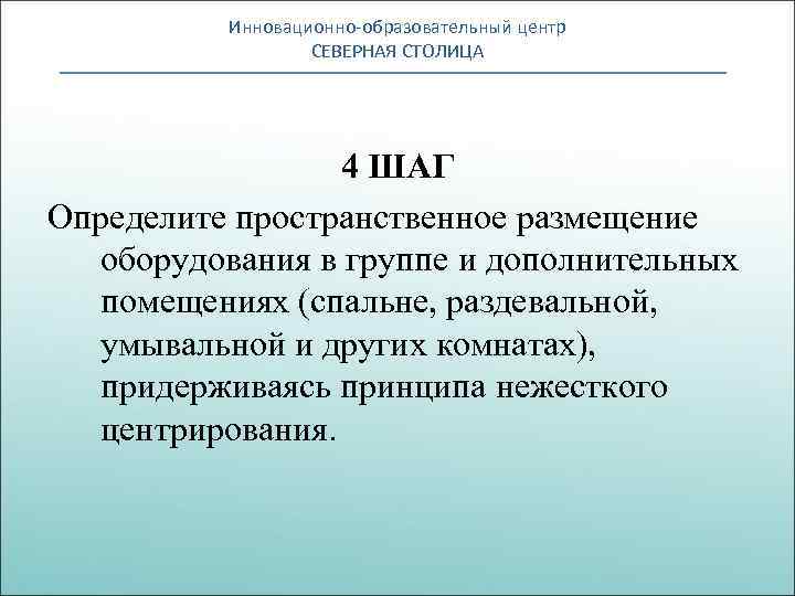 Инновационно-образовательный центр СЕВЕРНАЯ СТОЛИЦА 4 ШАГ Определите пространственное размещение оборудования в группе и дополнительных