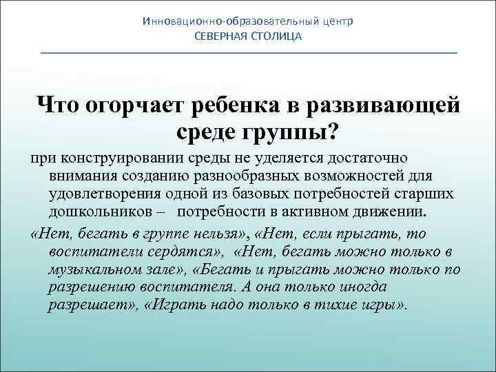 Инновационно-образовательный центр СЕВЕРНАЯ СТОЛИЦА Что огорчает ребенка в развивающей среде группы? при конструировании среды