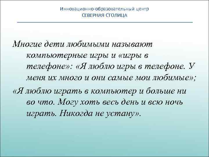 Инновационно-образовательный центр СЕВЕРНАЯ СТОЛИЦА Многие дети любимыми называют компьютерные игры и «игры в телефоне»