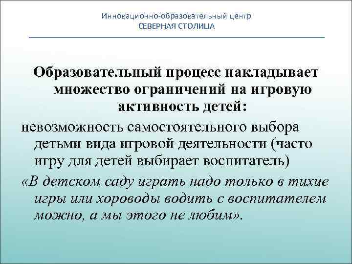 Инновационно-образовательный центр СЕВЕРНАЯ СТОЛИЦА Образовательный процесс накладывает множество ограничений на игровую активность детей: невозможность