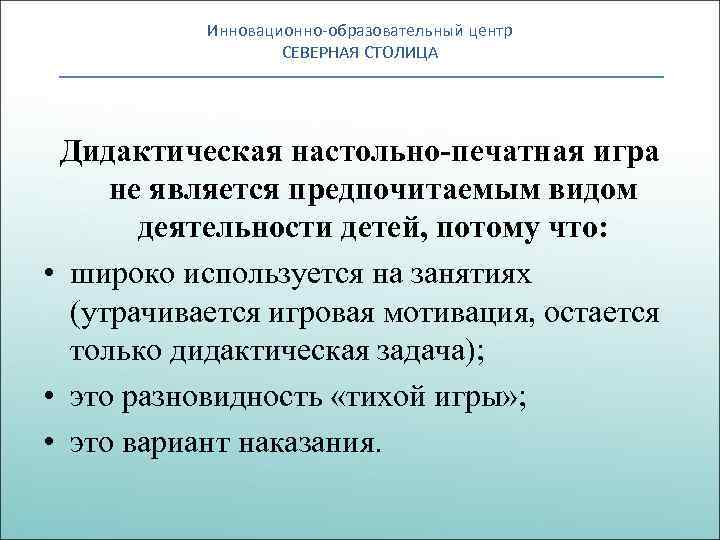 Инновационно-образовательный центр СЕВЕРНАЯ СТОЛИЦА Дидактическая настольно-печатная игра не является предпочитаемым видом деятельности детей, потому