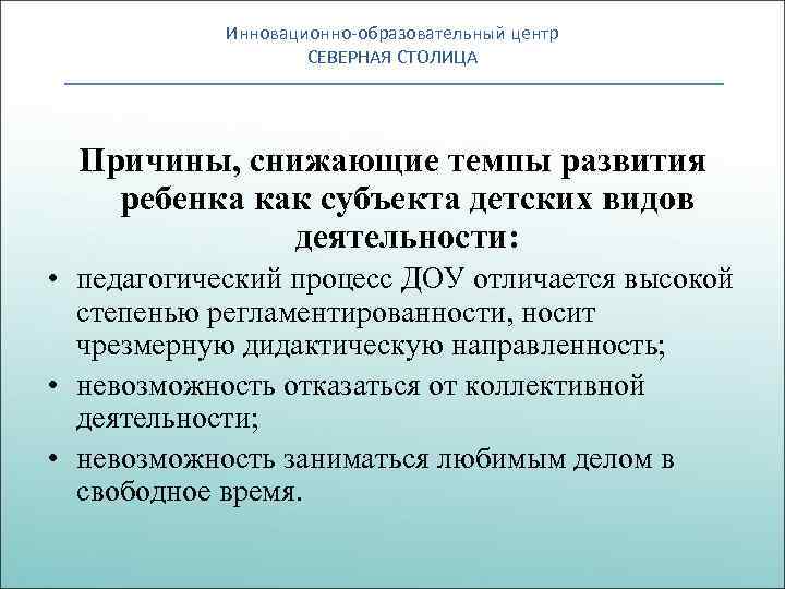 Инновационно-образовательный центр СЕВЕРНАЯ СТОЛИЦА Причины, снижающие темпы развития ребенка как субъекта детских видов деятельности: