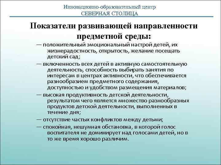 Инновационно-образовательный центр СЕВЕРНАЯ СТОЛИЦА Показатели развивающей направленности предметной среды: — положительный эмоциональный настрой детей,