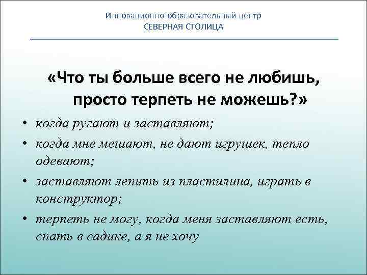 Инновационно-образовательный центр СЕВЕРНАЯ СТОЛИЦА «Что ты больше всего не любишь, просто терпеть не можешь?