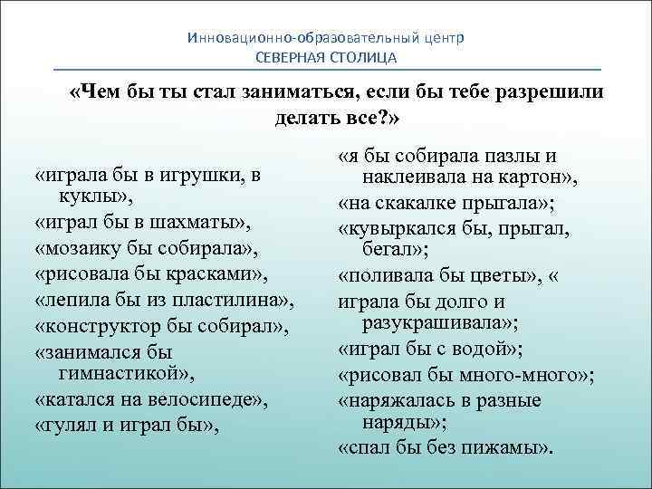 Инновационно-образовательный центр СЕВЕРНАЯ СТОЛИЦА «Чем бы ты стал заниматься, если бы тебе разрешили делать