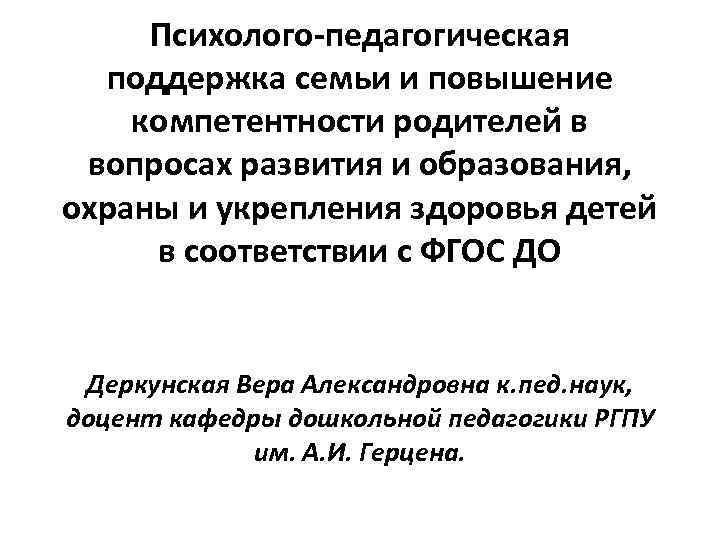 Психолого-педагогическая поддержка семьи и повышение компетентности родителей в вопросах развития и образования, охраны и