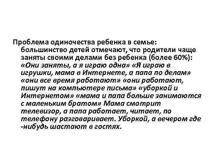 Проблема одиночества ребенка в семье: большинство детей отмечают, что родители чаще заняты своими делами