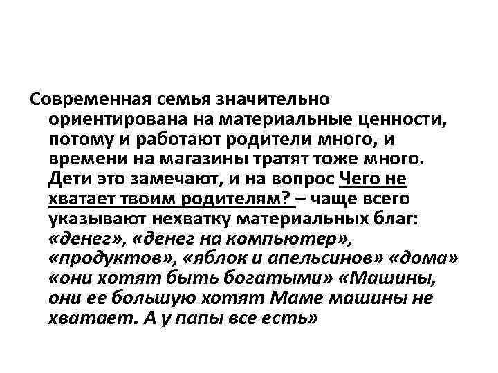 Современная семья значительно ориентирована на материальные ценности, потому и работают родители много, и времени
