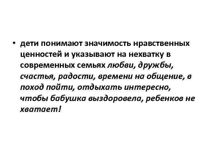  • дети понимают значимость нравственных ценностей и указывают на нехватку в современных семьях