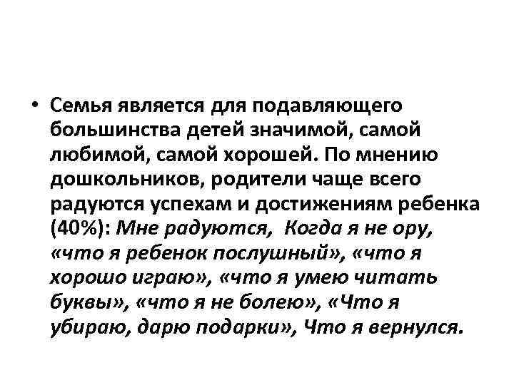  • Семья является для подавляющего большинства детей значимой, самой любимой, самой хорошей. По