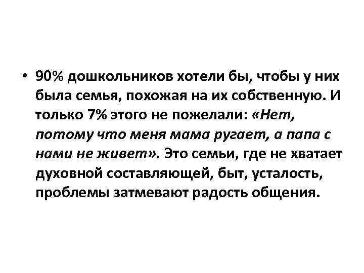  • 90% дошкольников хотели бы, чтобы у них была семья, похожая на их