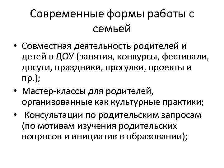 Современные формы работы с семьей • Совместная деятельность родителей и детей в ДОУ (занятия,