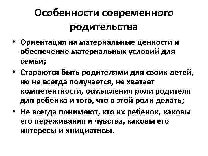 Особенности современного родительства • Ориентация на материальные ценности и обеспечение материальных условий для семьи;