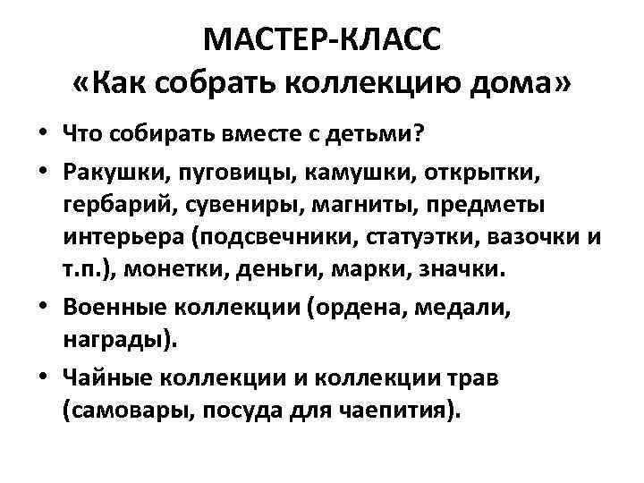 МАСТЕР-КЛАСС «Как собрать коллекцию дома» • Что собирать вместе с детьми? • Ракушки, пуговицы,