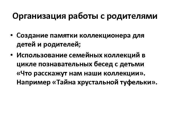 Организация работы с родителями • Создание памятки коллекционера для детей и родителей; • Использование