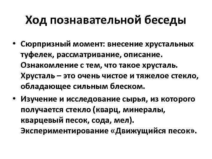Ход познавательной беседы • Сюрпризный момент: внесение хрустальных туфелек, рассматривание, описание. Ознакомление с тем,