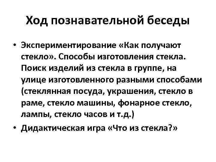 Ход познавательной беседы • Экспериментирование «Как получают стекло» . Способы изготовления стекла. Поиск изделий
