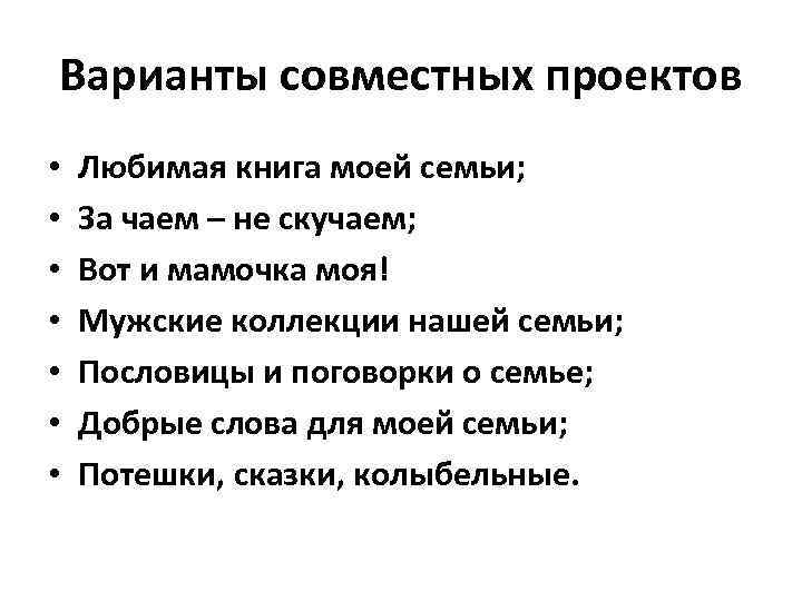 Варианты совместных проектов • • Любимая книга моей семьи; За чаем – не скучаем;
